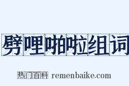 劈哩啪啦组词是什么意思的图片